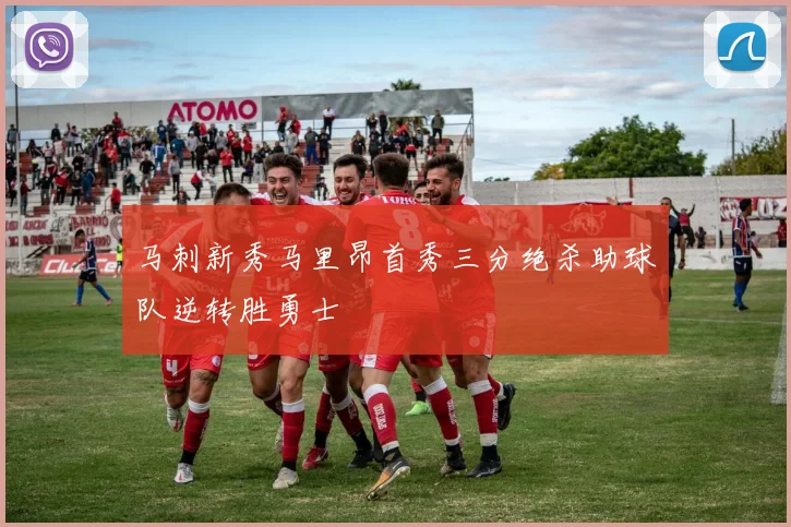 马刺新秀马里昂首秀三分绝杀助球队逆转胜勇士