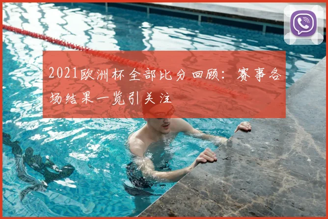 2021欧洲杯全部比分回顾:赛事各场结果一览引关注