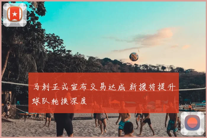 马刺正式宣布交易达成 新援将提升球队轮换深度