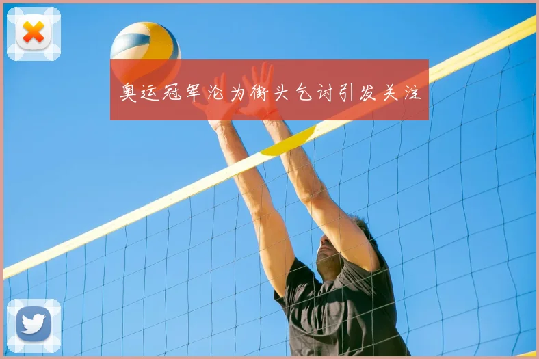 奥运冠军沦为街头乞讨引发关注