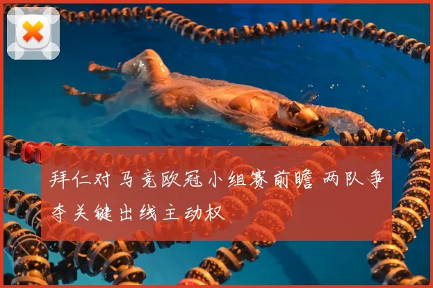 拜仁对马竞欧冠小组赛前瞻 两队争夺关键出线主动权