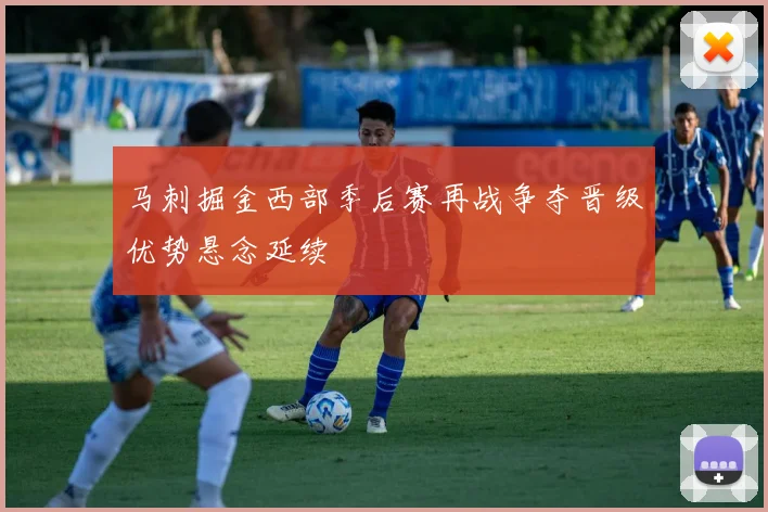 马刺掘金西部季后赛再战争夺晋级优势悬念延续