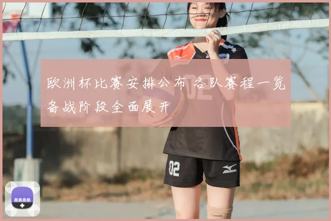 欧洲杯比赛安排公布 各队赛程一览备战阶段全面展开