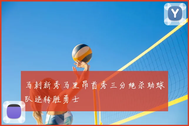 马刺新秀马里昂首秀三分绝杀助球队逆转胜勇士