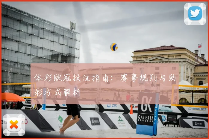 体彩欧冠投注指南:赛事规则与购彩方式解析