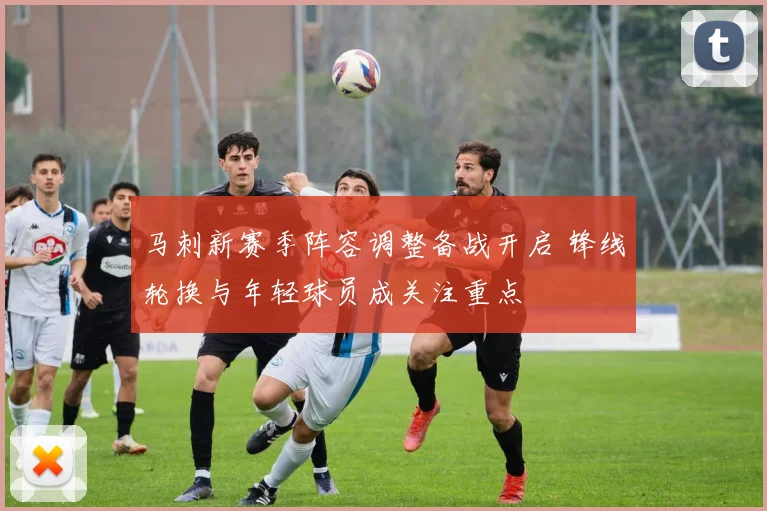 马刺新赛季阵容调整备战开启 锋线轮换与年轻球员成关注重点