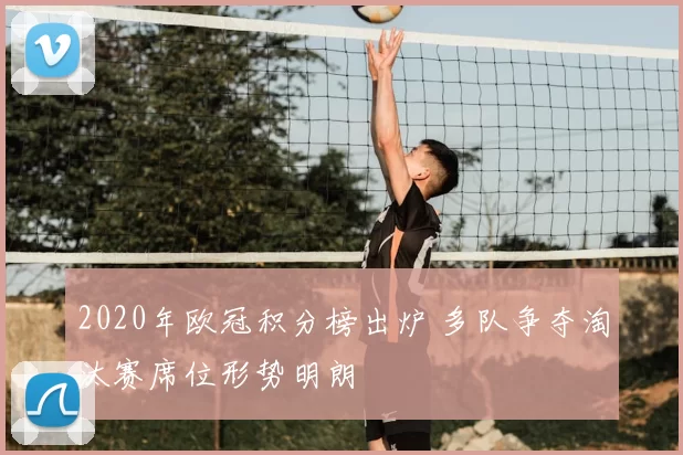 2020年欧冠积分榜出炉 多队争夺淘汰赛席位形势明朗