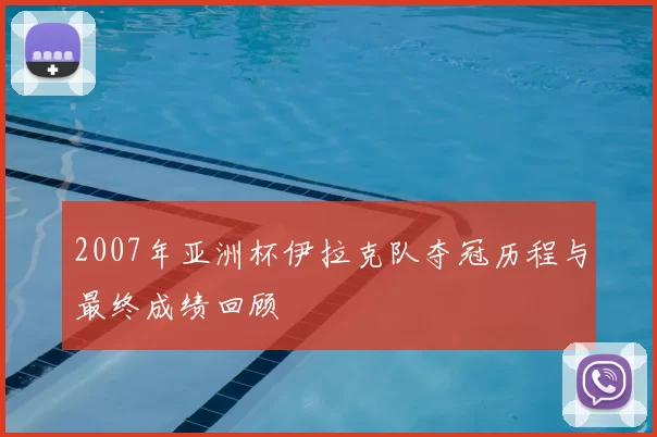 2007年亚洲杯伊拉克队夺冠历程与最终成绩回顾