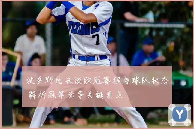 波多野结衣谈欧冠赛程与球队状态 解析冠军竞争关键看点