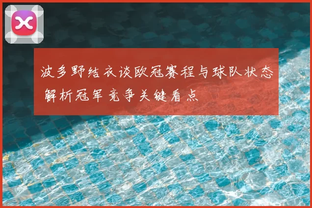 波多野结衣谈欧冠赛程与球队状态 解析冠军竞争关键看点