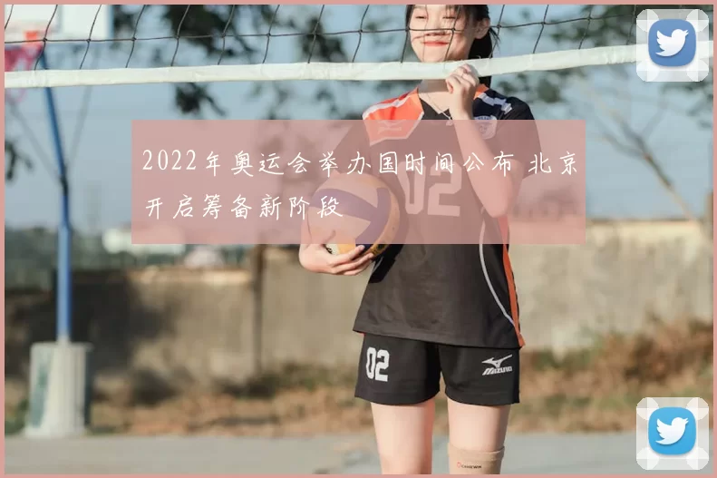 2022年奥运会举办国时间公布 北京开启筹备新阶段