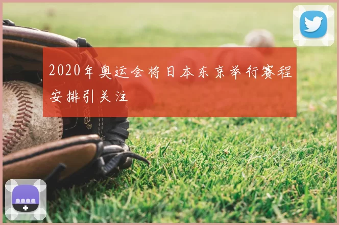 2020年奥运会将日本东京举行赛程安排引关注