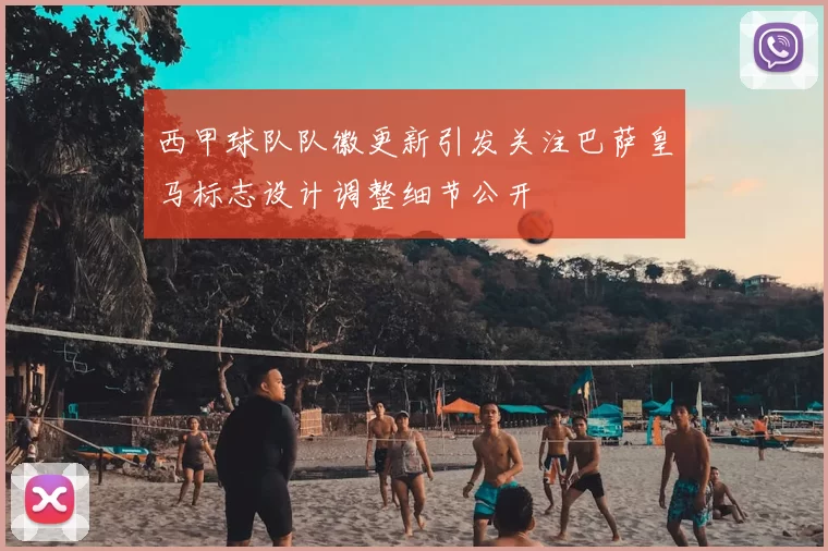 西甲球队队徽更新引发关注巴萨皇马标志设计调整细节公开