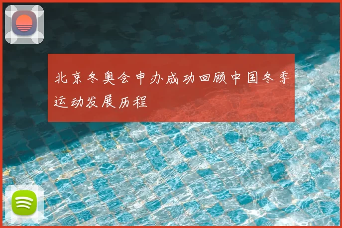 北京冬奥会申办成功回顾中国冬季运动发展历程