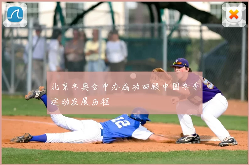 北京冬奥会申办成功回顾中国冬季运动发展历程