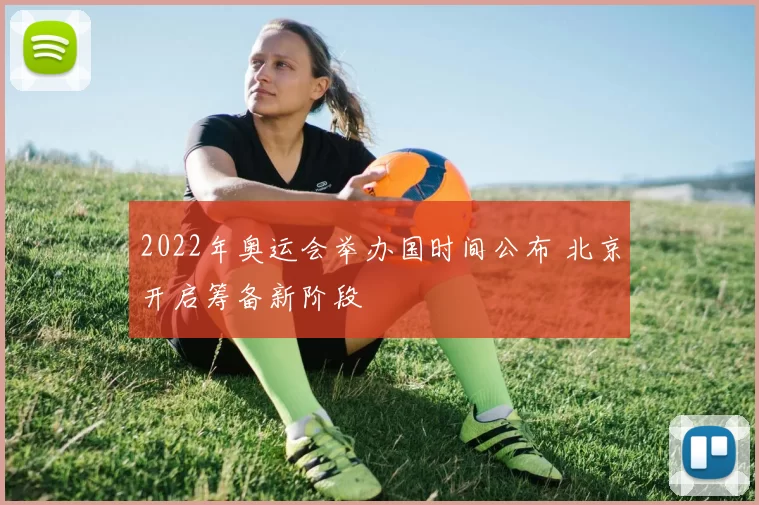 2022年奥运会举办国时间公布 北京开启筹备新阶段