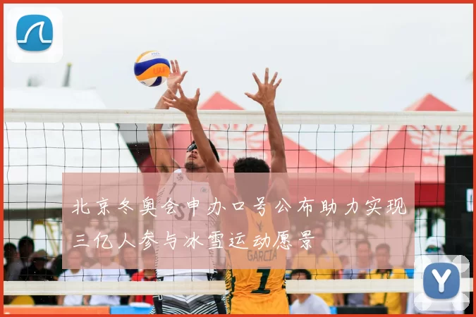 北京冬奥会申办口号公布助力实现三亿人参与冰雪运动愿景