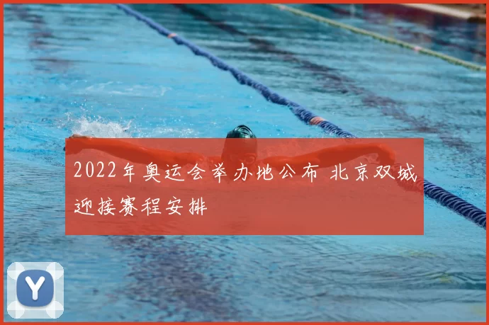 2022年奥运会举办地公布 北京双城迎接赛程安排