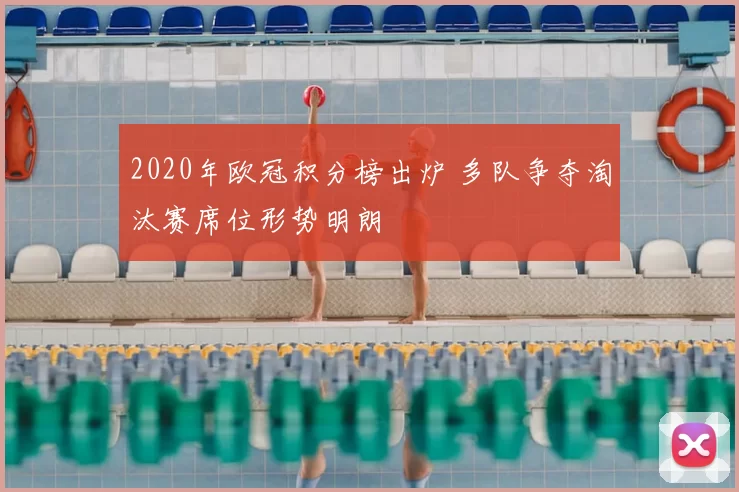 2020年欧冠积分榜出炉 多队争夺淘汰赛席位形势明朗